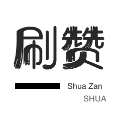 今日头条-皮皮虾刷粉-店铺刷粉丝